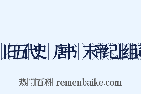 旧五代史·唐书·末帝纪上组词是什么意思的图片